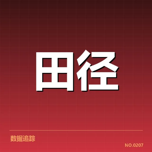 短跑选手状态追踪背后,运动员表现波动引发何种猜测
