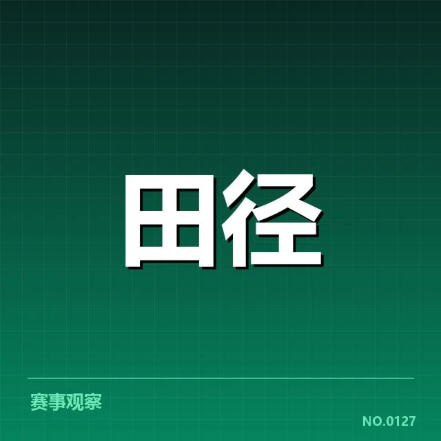 已确认的运动员表现及赛程安排