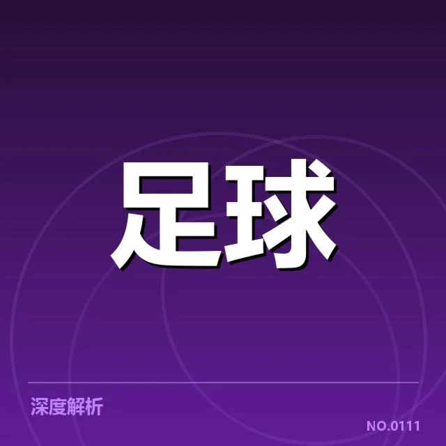 国足备战状态背后，教练团队策略调整引发外界关注