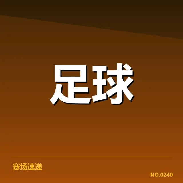 确认的参与者与赛事数据详解