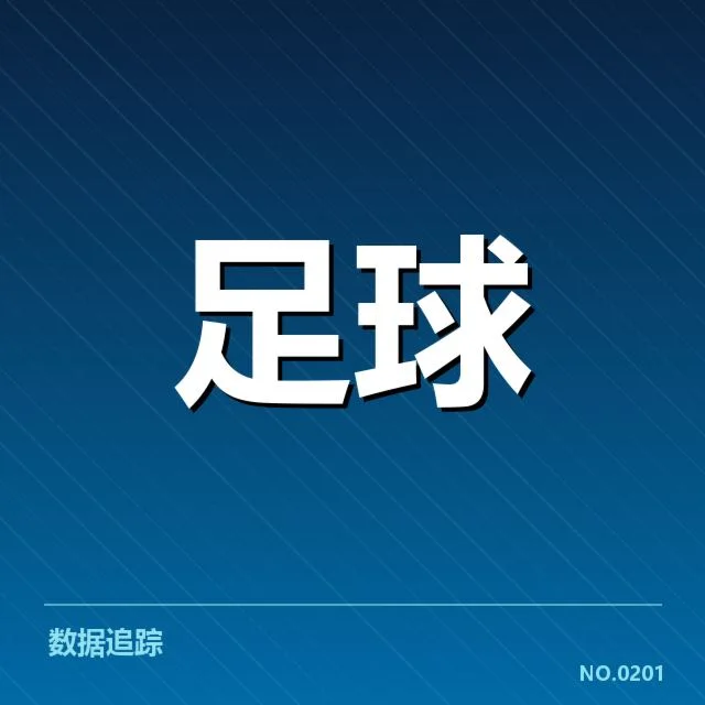 萨尔茨堡红牛历史交锋：双方胜负走向如何变化
