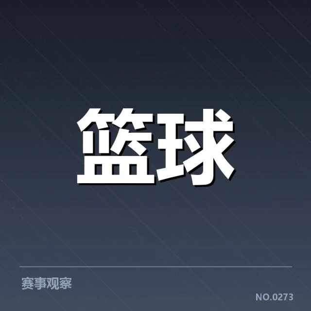 薪资结构变化：圣安东尼奥马刺队未来走向如何